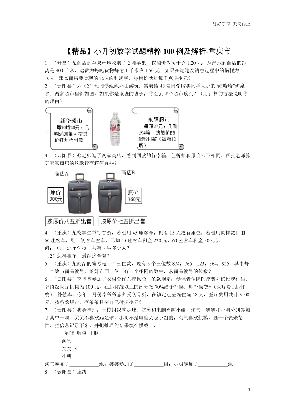 【精品】小升初数学试题精粹100例及解析重庆市.pdf_第1页