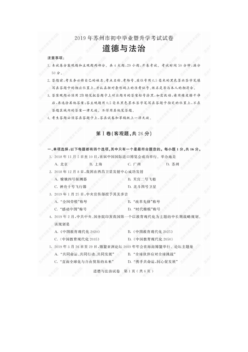 2019年江苏省苏州市中考道德与法治试卷Word版，含答案.pdf_第1页