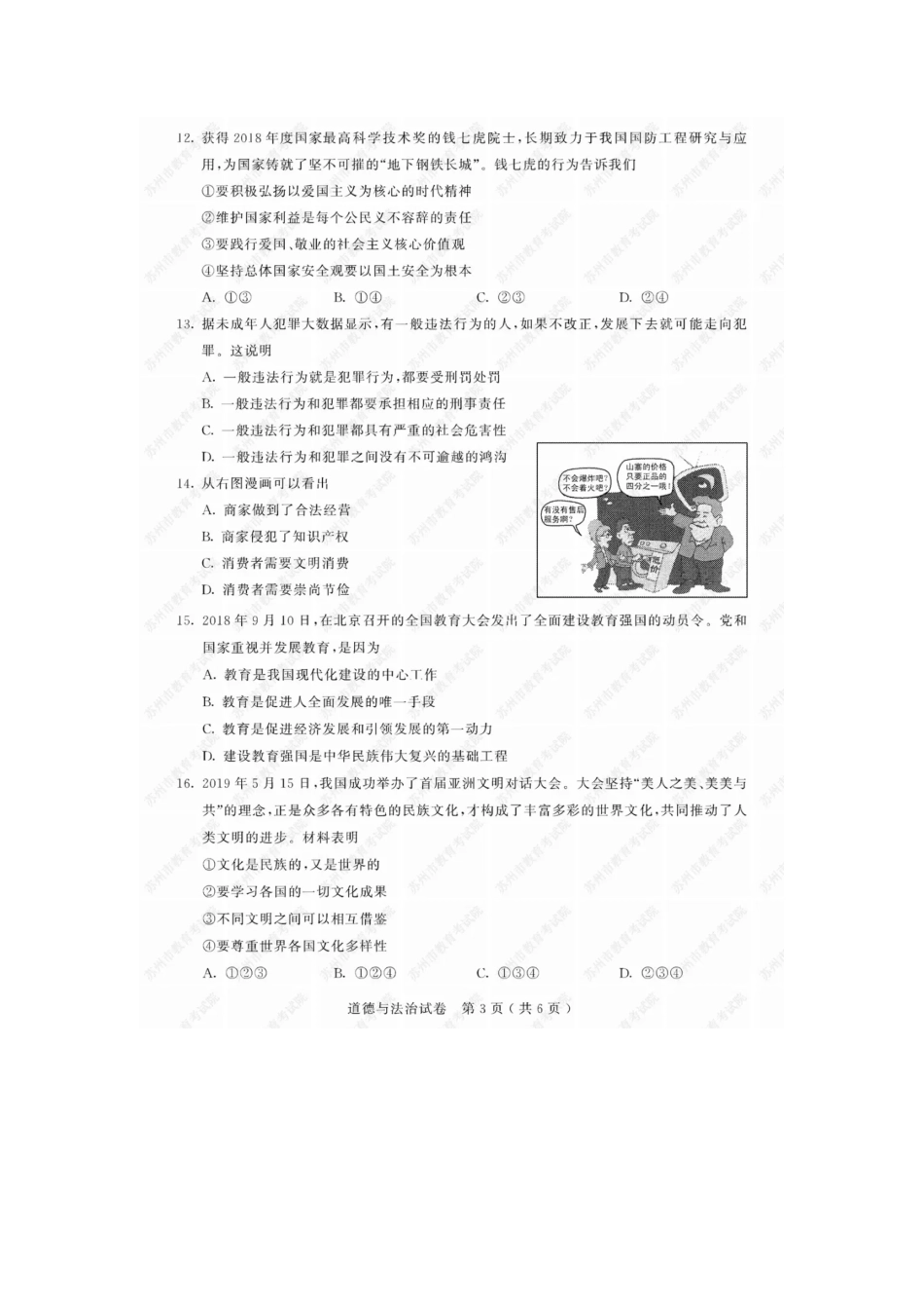 2019年江苏省苏州市中考道德与法治试卷Word版，含答案.pdf_第3页