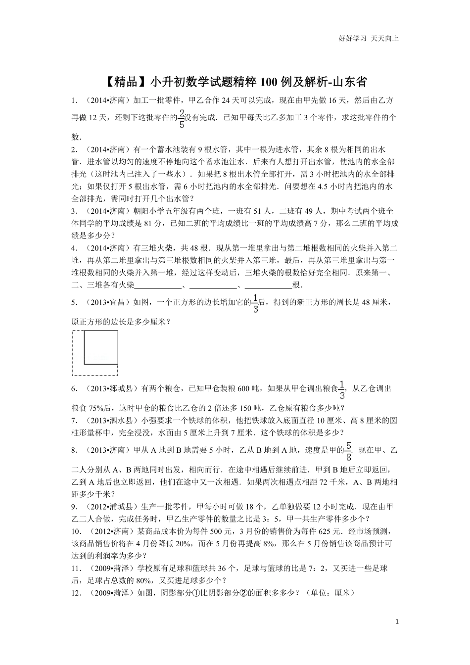 【精品】小升初数学试题精粹100例及解析山东省.pdf_第1页