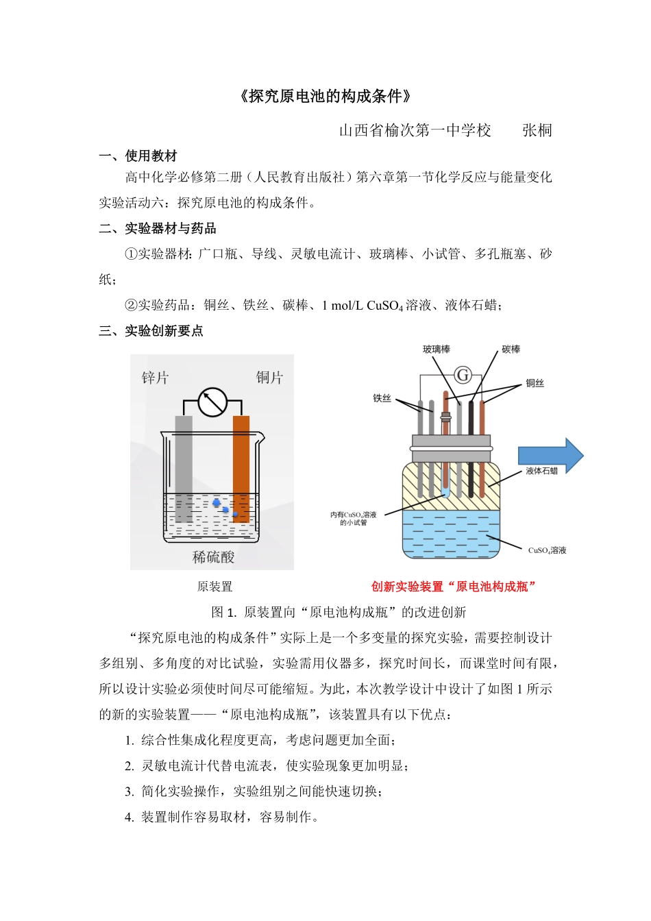 第六章第一节探究原电池的构成条件教学设计高一化学人教版2019必修第二册含答案.pdf_第1页
