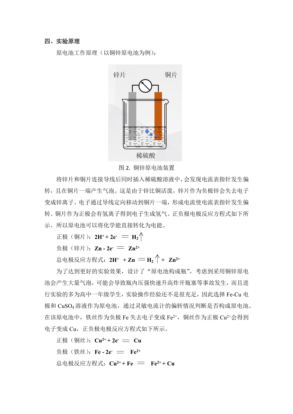 第六章第一节探究原电池的构成条件教学设计高一化学人教版2019必修第二册含答案.pdf_第2页