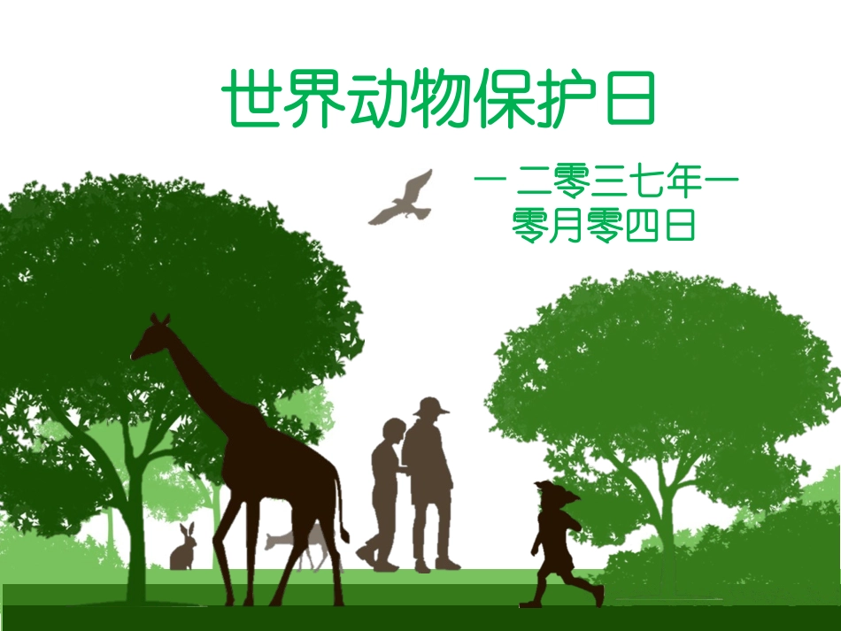 动物日保护野生濒危动物49.pptx_第1页