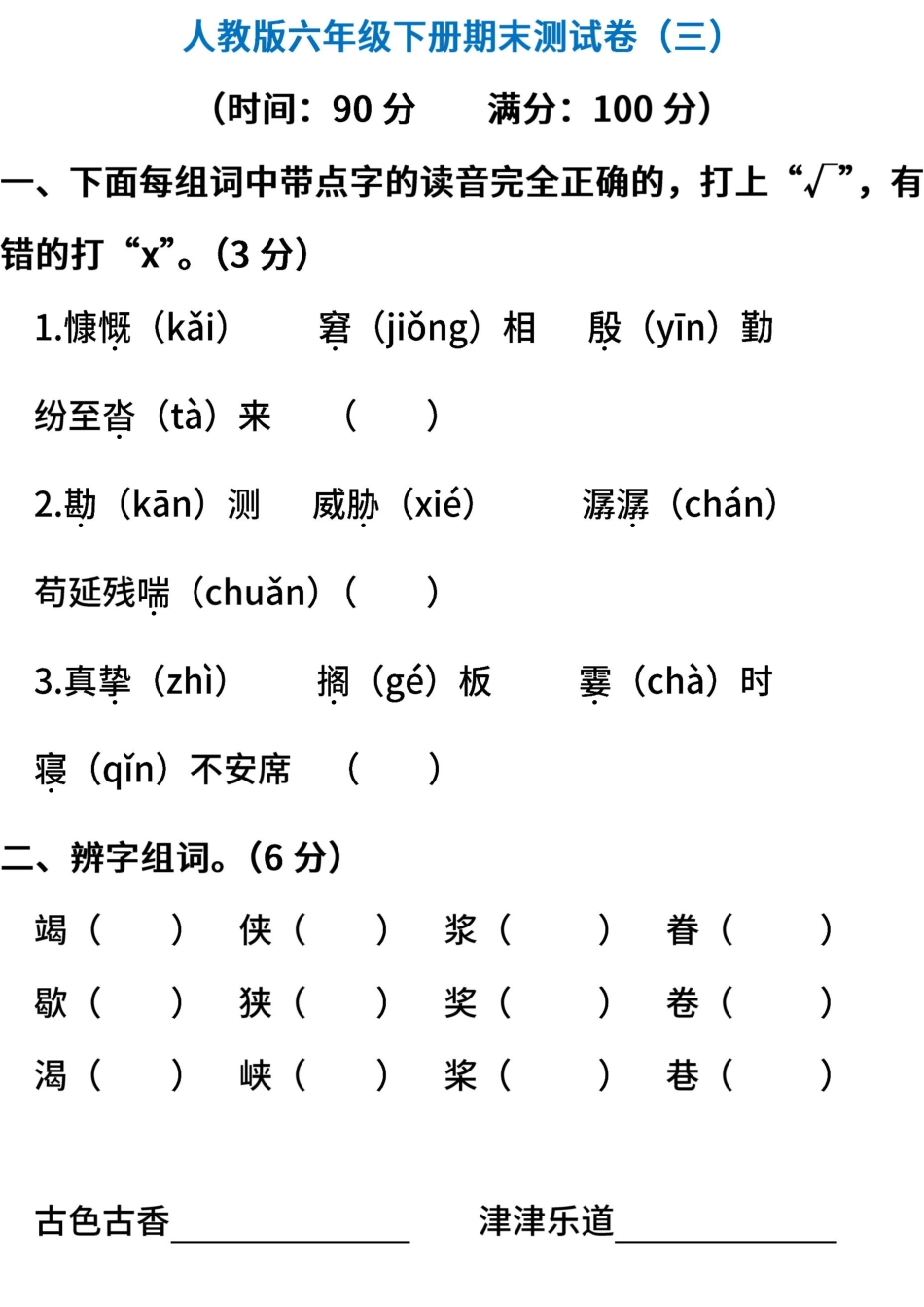 人教版语文六年级下册期末测试卷三附答案.pdf_第1页