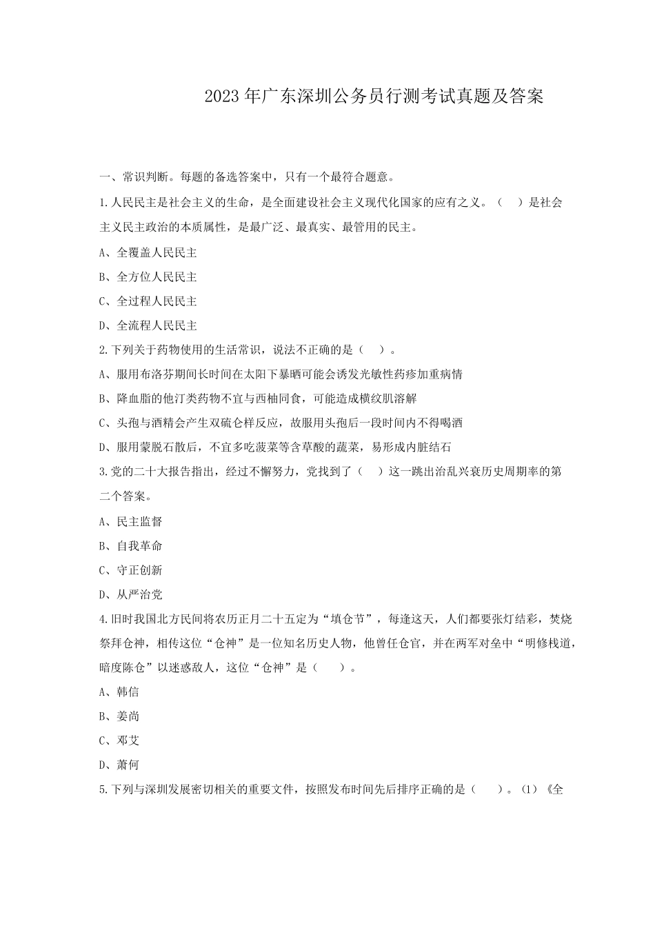 2023年广东深圳公务员行测考试真题及答案.pdf_第1页