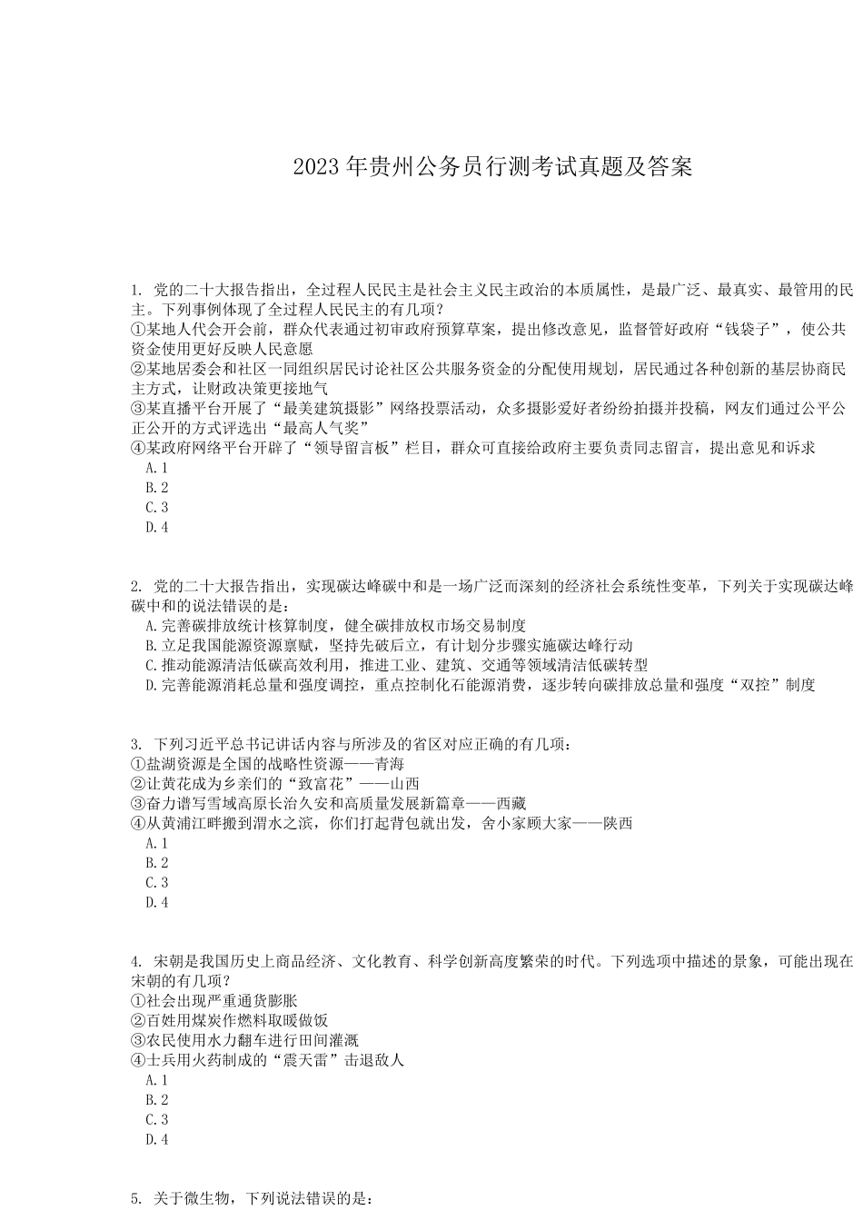 2023年贵州公务员行测考试真题及答案.pdf_第1页