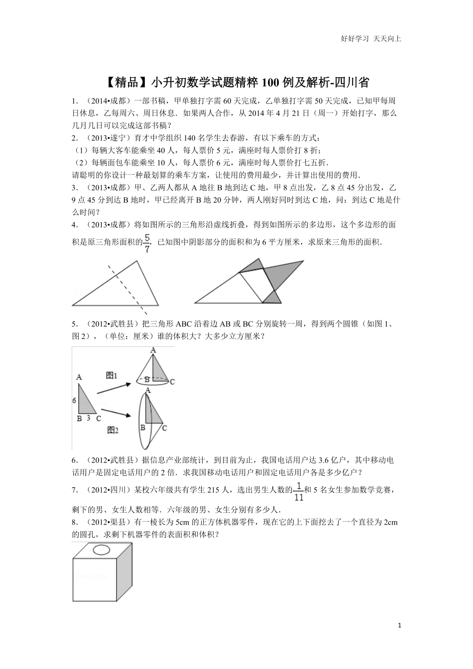 【精品】小升初数学试题精粹100例及解析四川省.pdf_第1页