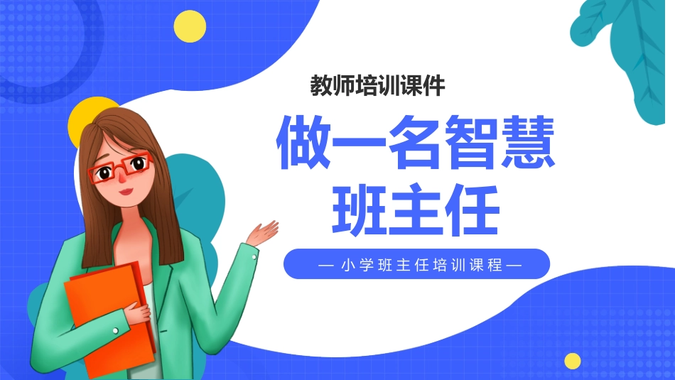 班主任工作经验交流172.pptx_第1页