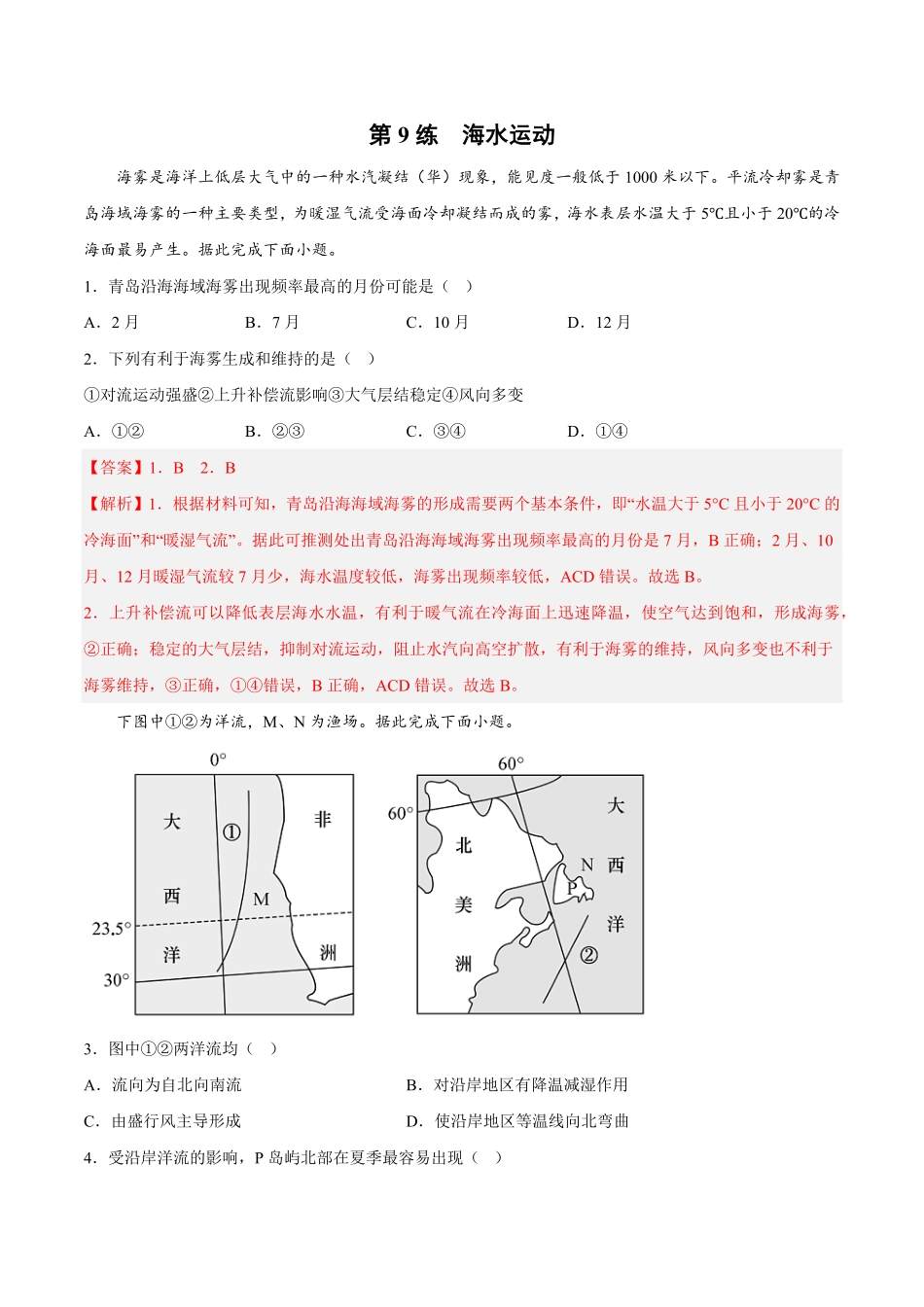 第09练 海水运动【课后追踪】高一地理上册同步课后练人教版2019必修第一册含答案.pdf_第1页