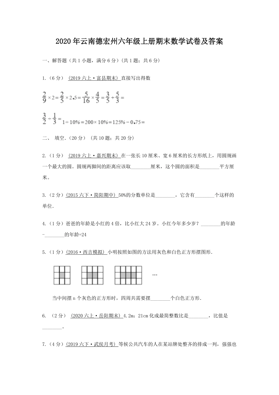 2020年云南德宏州六年级上册期末数学试卷及答案.pdf_第1页