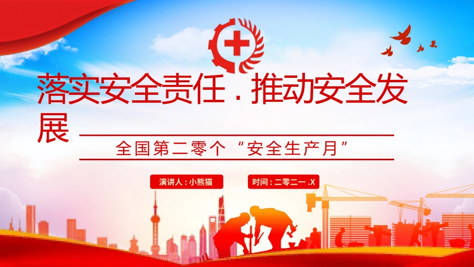 安全生产月基本知识培训273.pptx_第1页