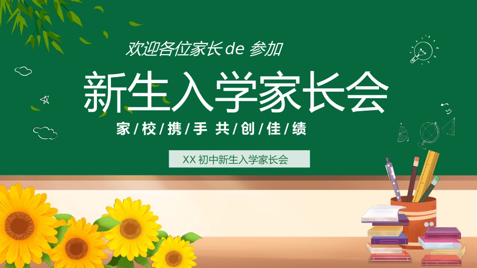 初中开学家长会50.pptx_第1页