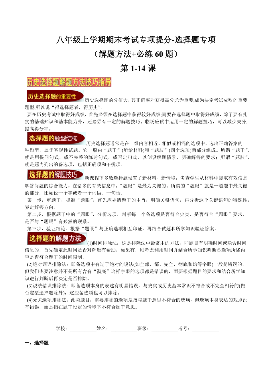 八年级上册期末考试专项提分选择题专项解题方法+必练60题,114课教师用卷含答案.pdf_第1页