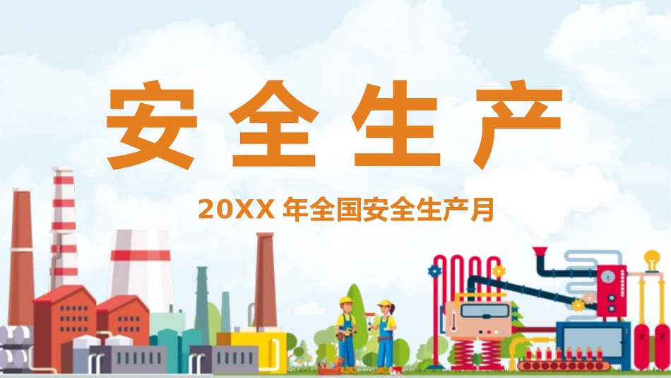 安全生产月安全施工培训45.pptx_第1页