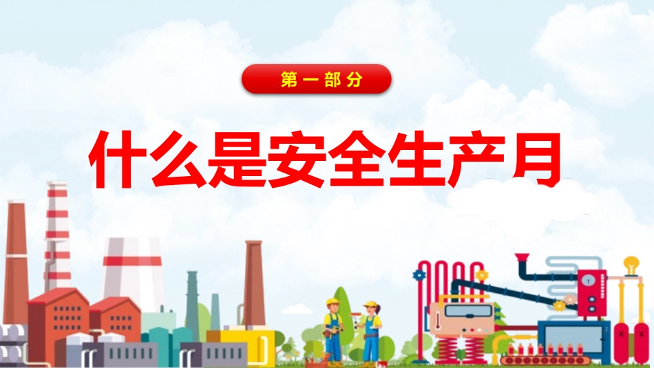 安全生产月安全施工培训45.pptx_第3页