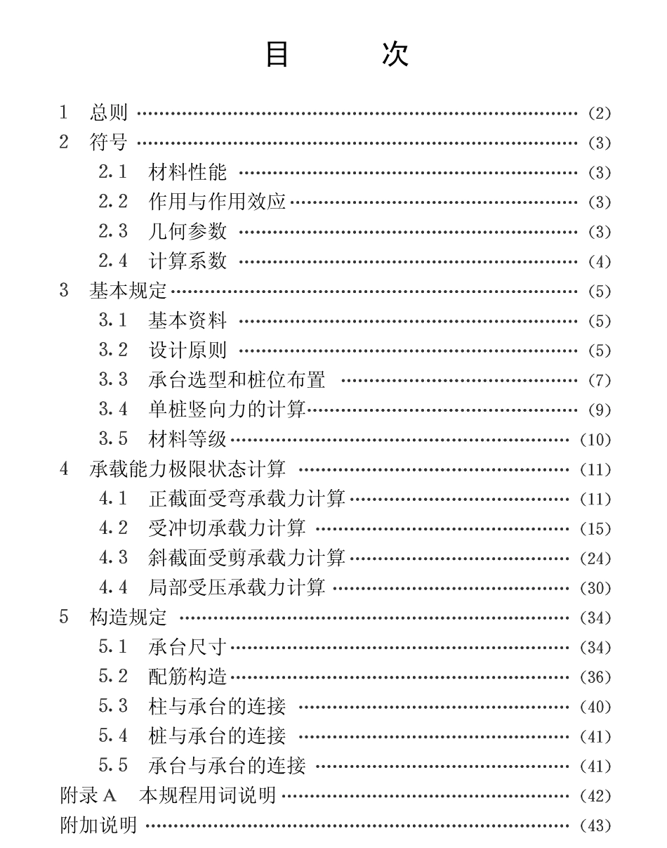 CECS88-1997 钢筋混凝土承台设计规程.pdf_第1页
