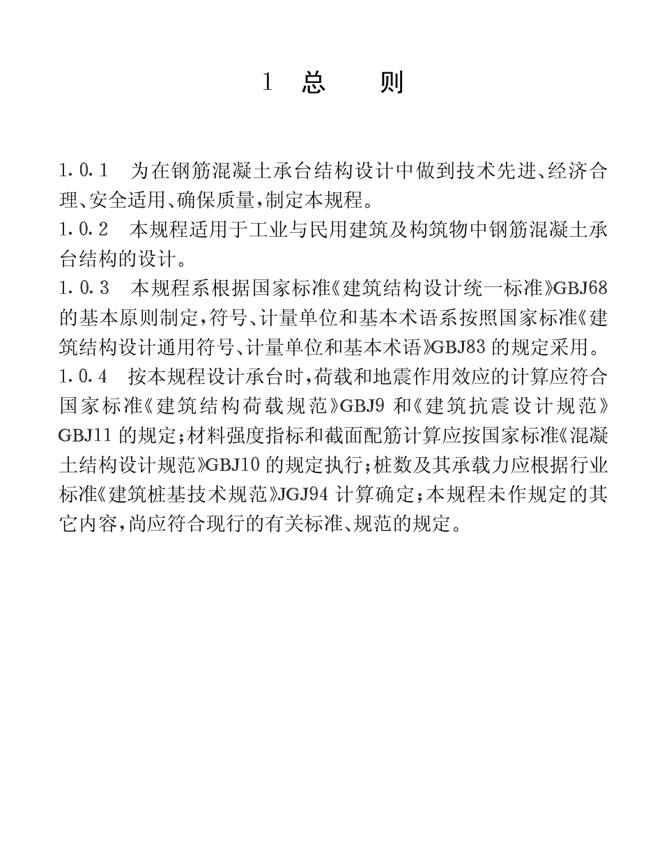 CECS88-1997 钢筋混凝土承台设计规程.pdf_第2页