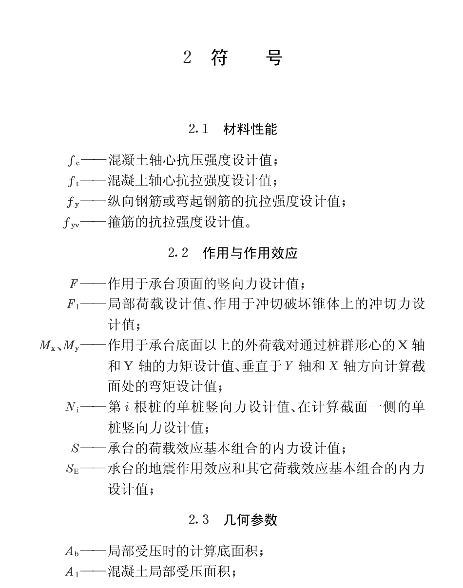 CECS88-1997 钢筋混凝土承台设计规程.pdf_第3页