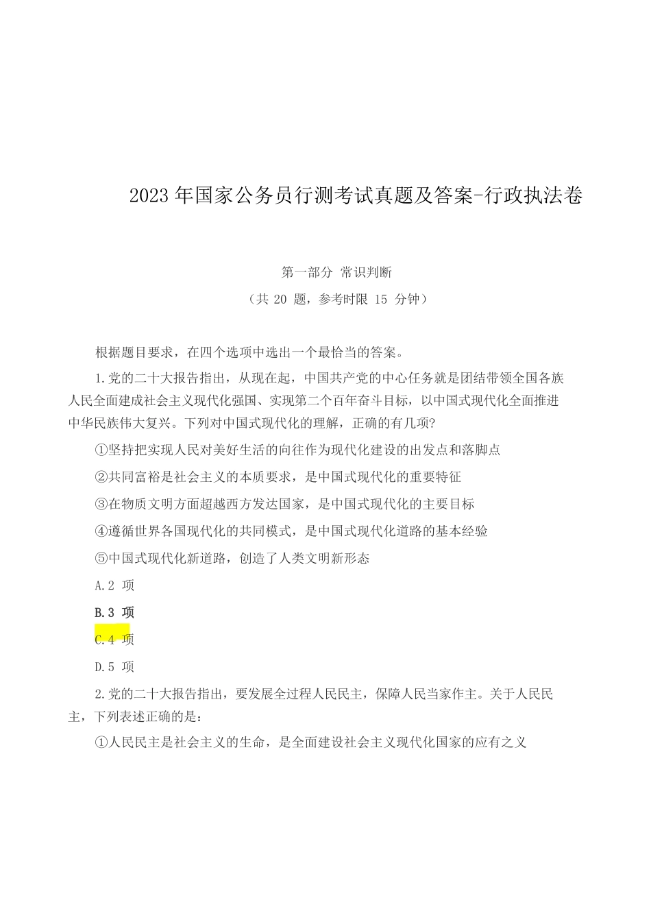 2023年国家公务员行测考试真题及答案-行政执法卷.pdf_第1页