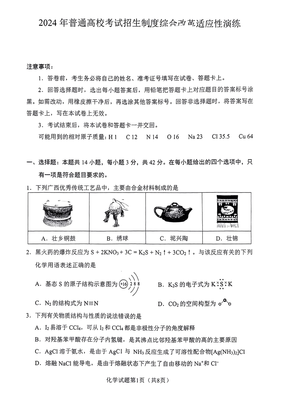 化学九省联考●广西卷丨2024年1月普通高等学校招生全国统一考试适应性测试化学试卷及答案.pdf_第1页