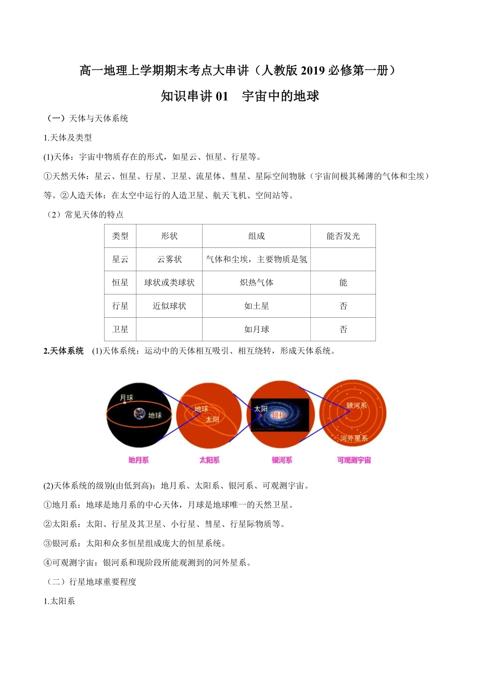 必修一知识点总结高中地理人教版2019必修第一册含答案.pdf_第1页