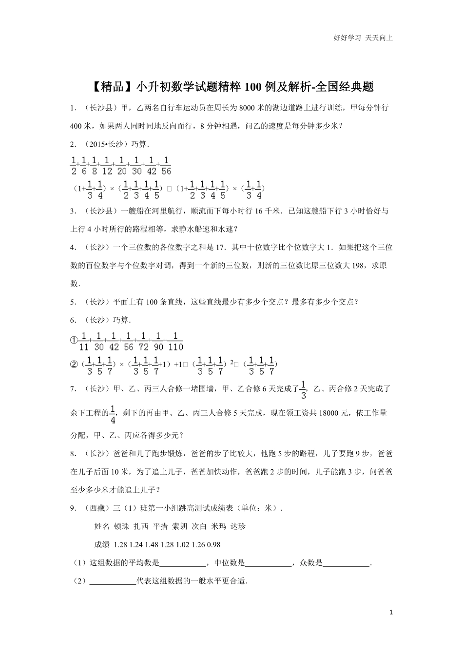 【精品】小升初数学试题精粹100例及解析全国经典题.pdf_第1页
