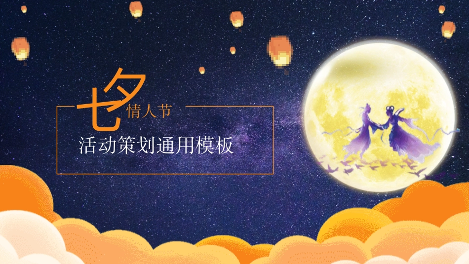 七夕情人节课件11.pptx_第1页