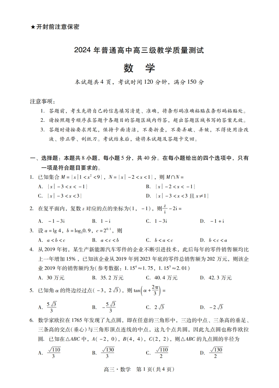 广东揭阳高三期末检测数学试卷.pdf_第1页