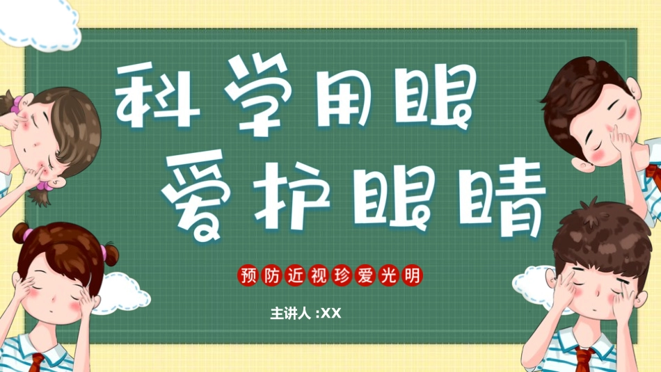 爱眼日保护眼睛科学用眼预防近视55.pptx_第1页