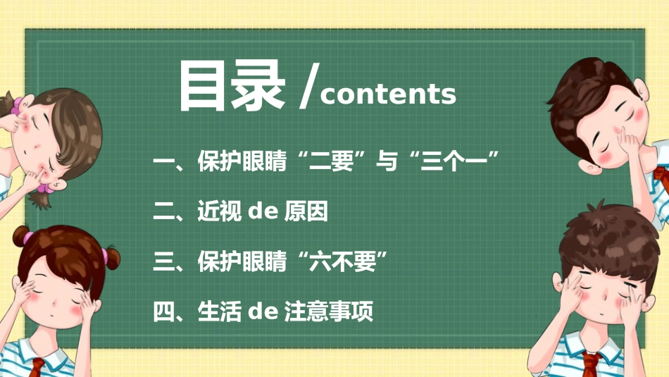 爱眼日保护眼睛科学用眼预防近视55.pptx_第3页