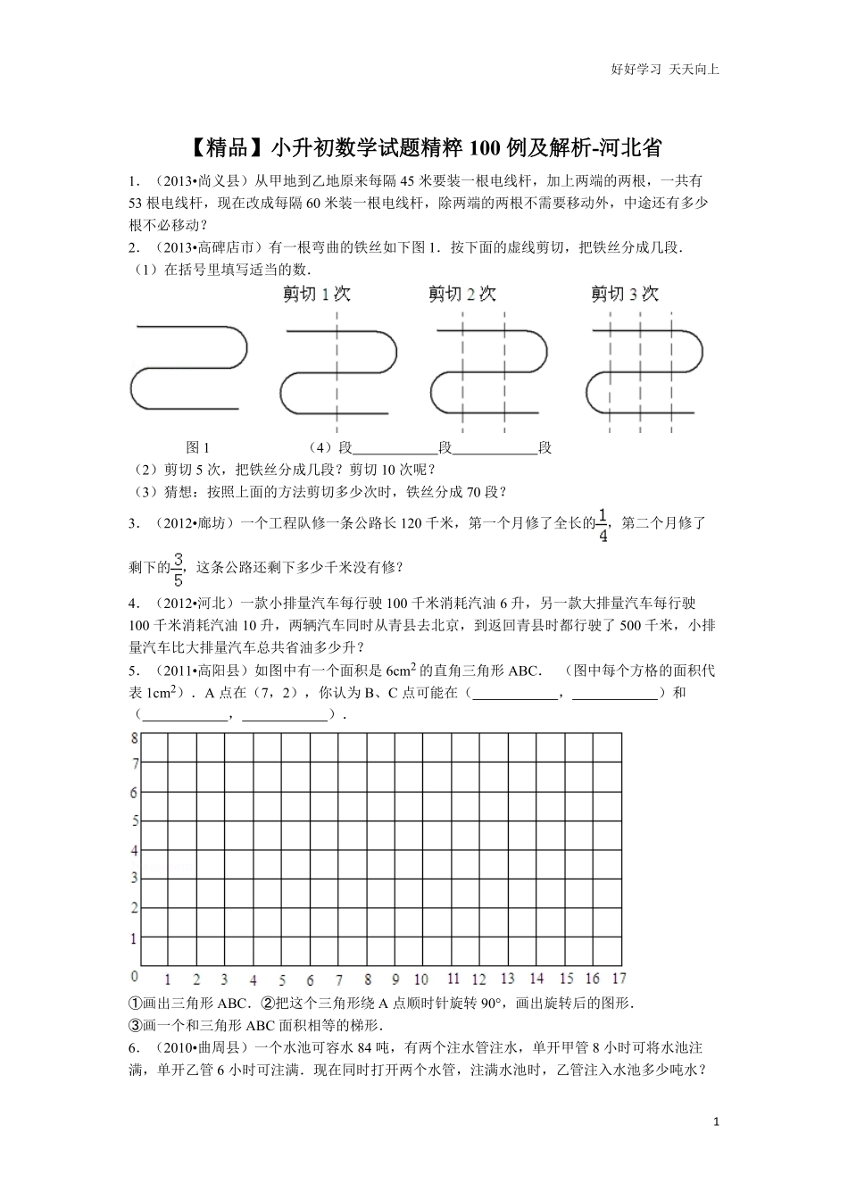 【精品】小升初数学试题精粹100例及解析河北省.pdf_第1页