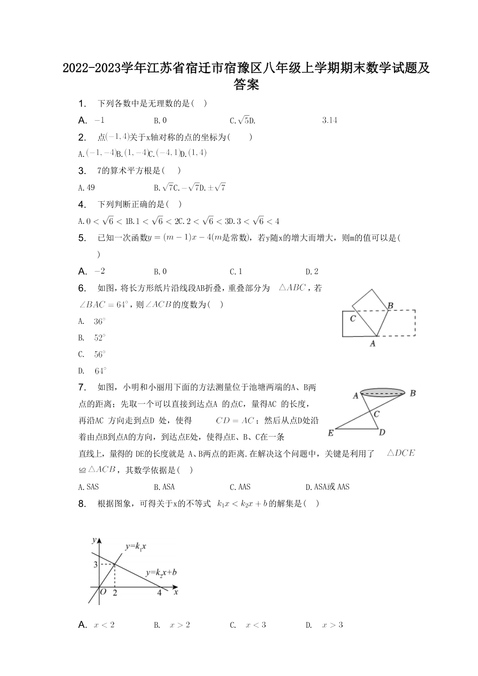 2022-2023学年江苏省宿迁市宿豫区八年级上学期期末数学试题及答案.pdf_第1页