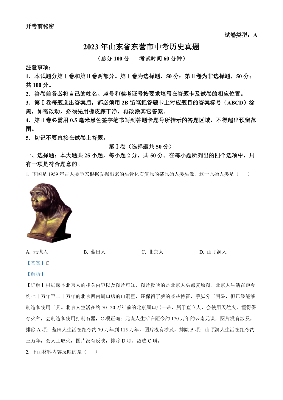 精品解析：2023年山东省东营市中考历史真题解析版.pdf_第1页