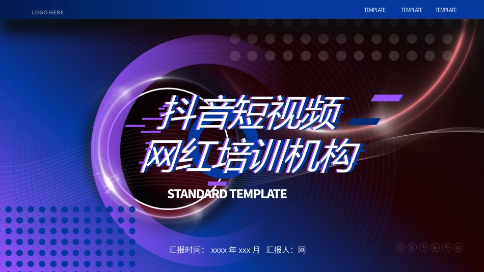 抖音网红培训课件25.pptx_第1页