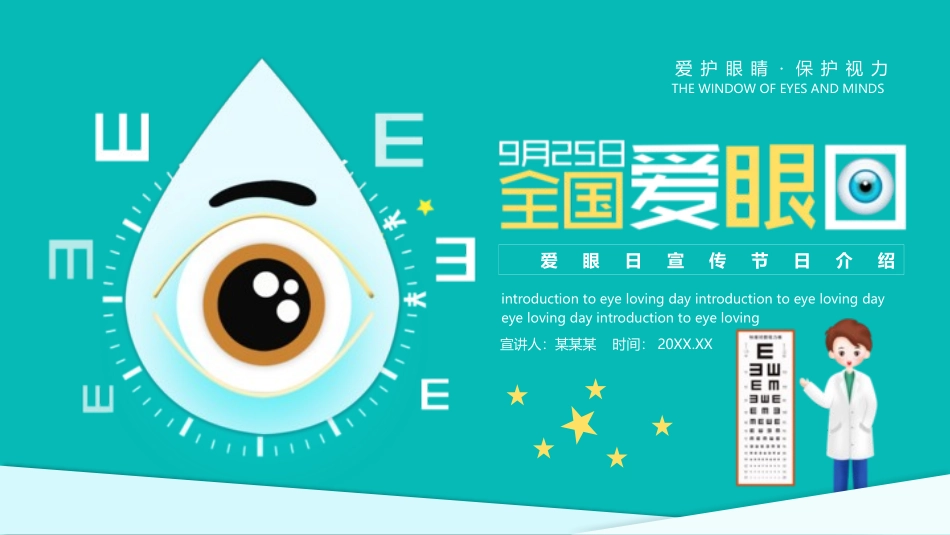 爱眼日 保护眼睛 科学用眼 预防近视22.pptx_第1页