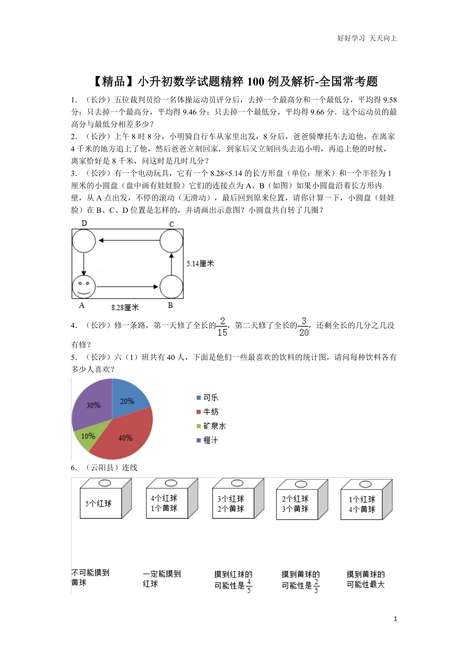 【精品】小升初数学试题精粹100例及解析全国常考题.pdf_第1页