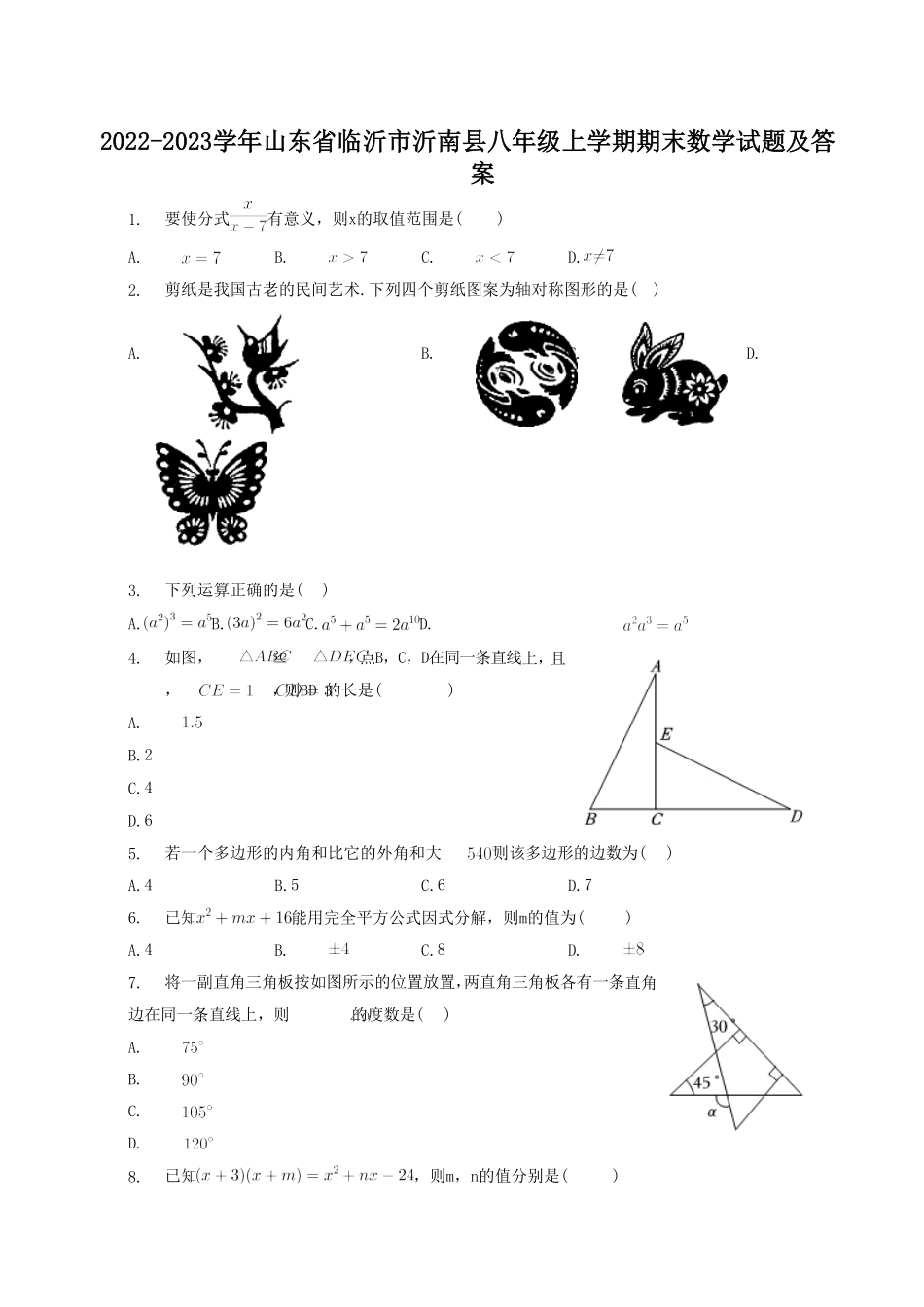 2022-2023学年山东省临沂市沂南县八年级上学期期末数学试题及答案.pdf_第1页