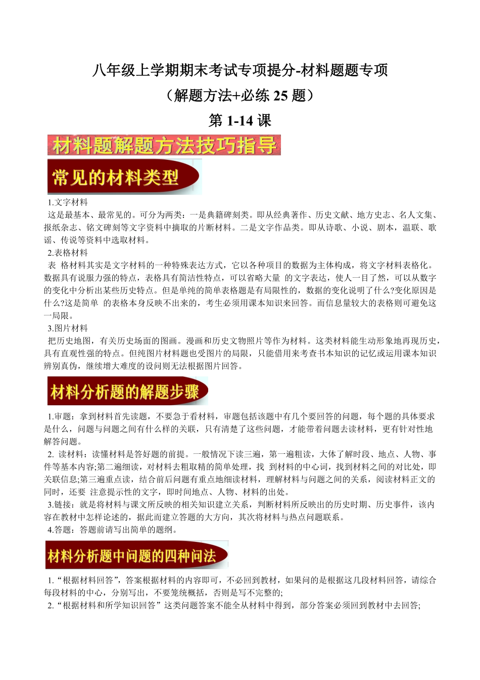 八年级上册期末考试专项提分材料题题专项解题方法+必练25题学生用卷含答案.pdf_第1页