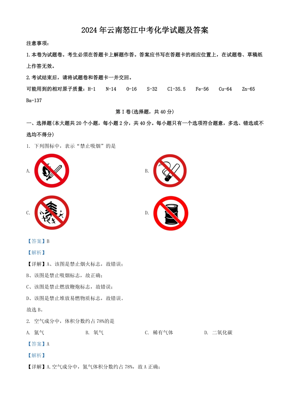 2024年云南怒江中考化学试题及答案.pdf_第1页