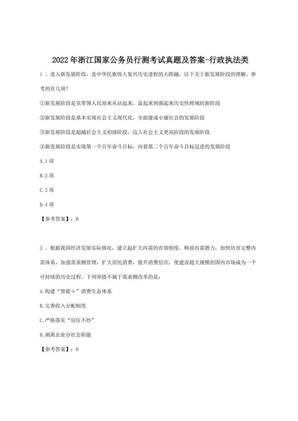 2022年浙江国家公务员行测考试真题及答案-行政执法类.pdf_第1页