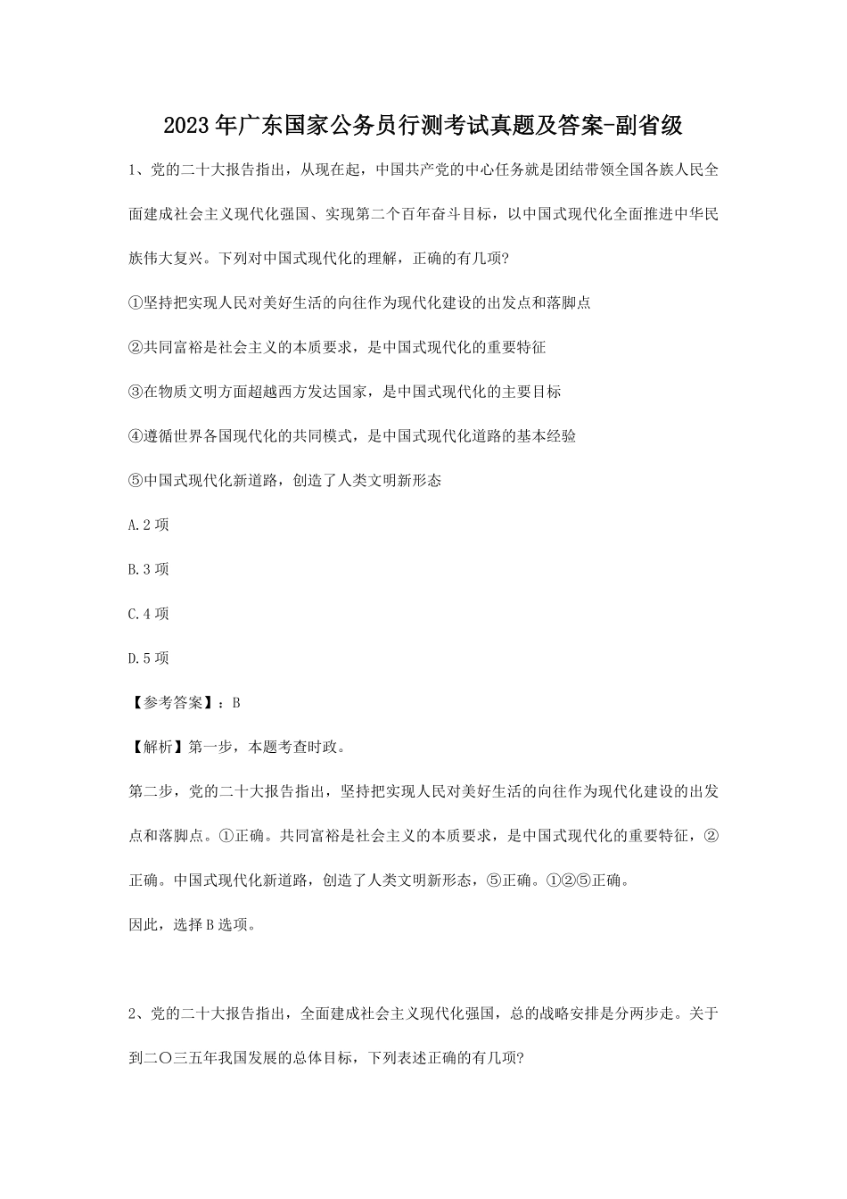 2023年广东国家公务员行测考试真题及答案-副省级.pdf_第1页
