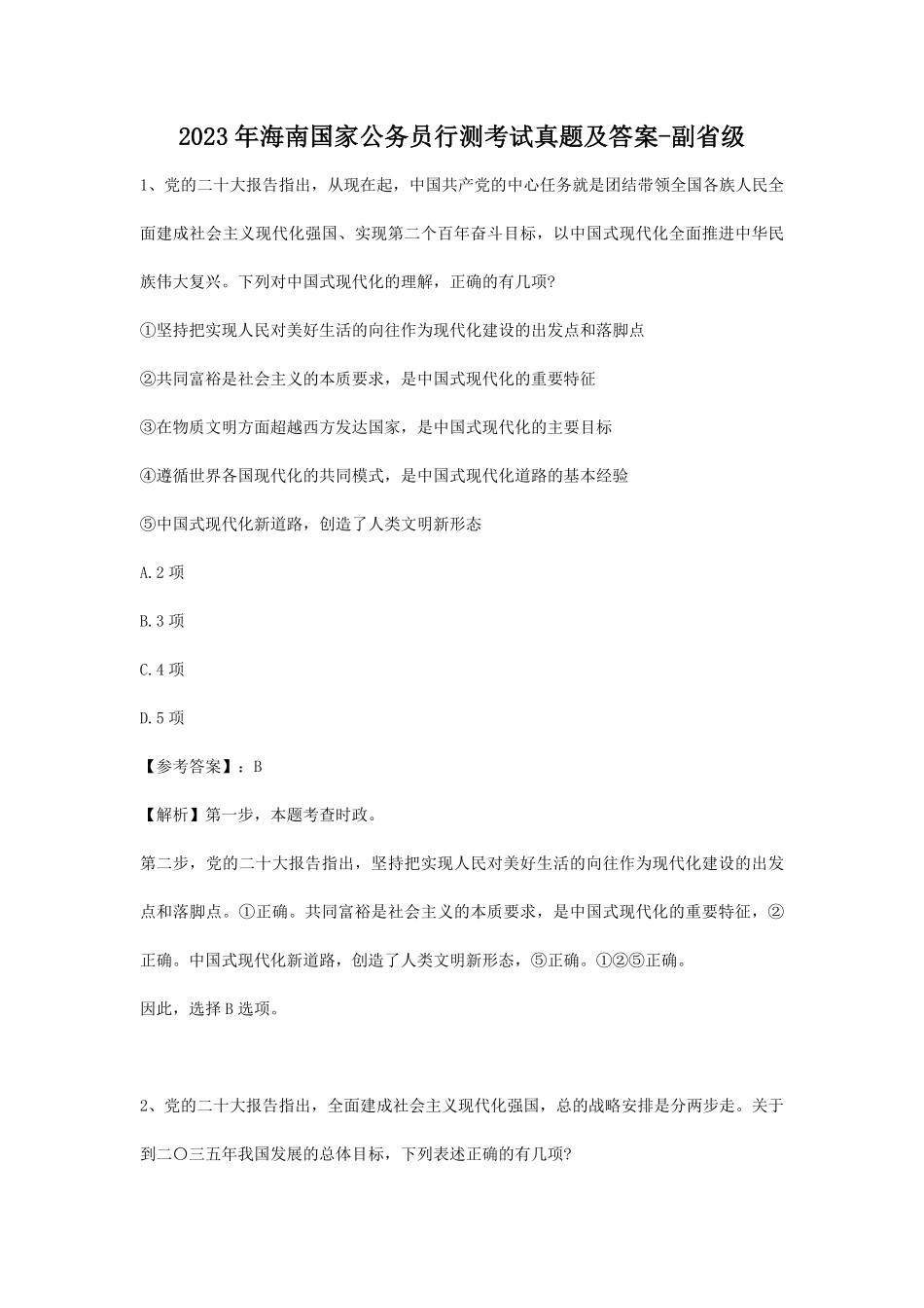 2023年海南国家公务员行测考试真题及答案-副省级.pdf_第1页