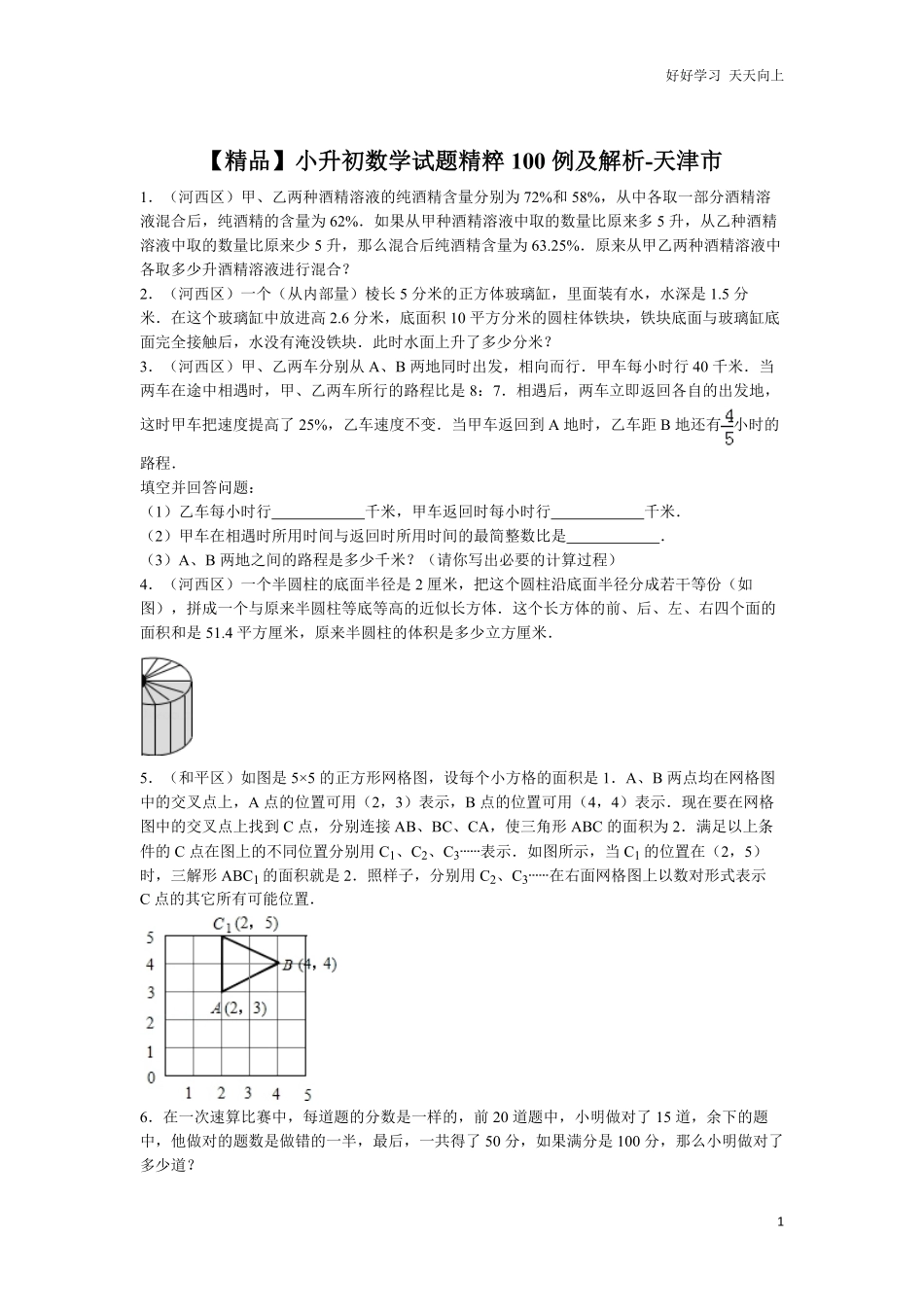 【精品】小升初数学试题精粹100例及解析天津市.pdf_第1页