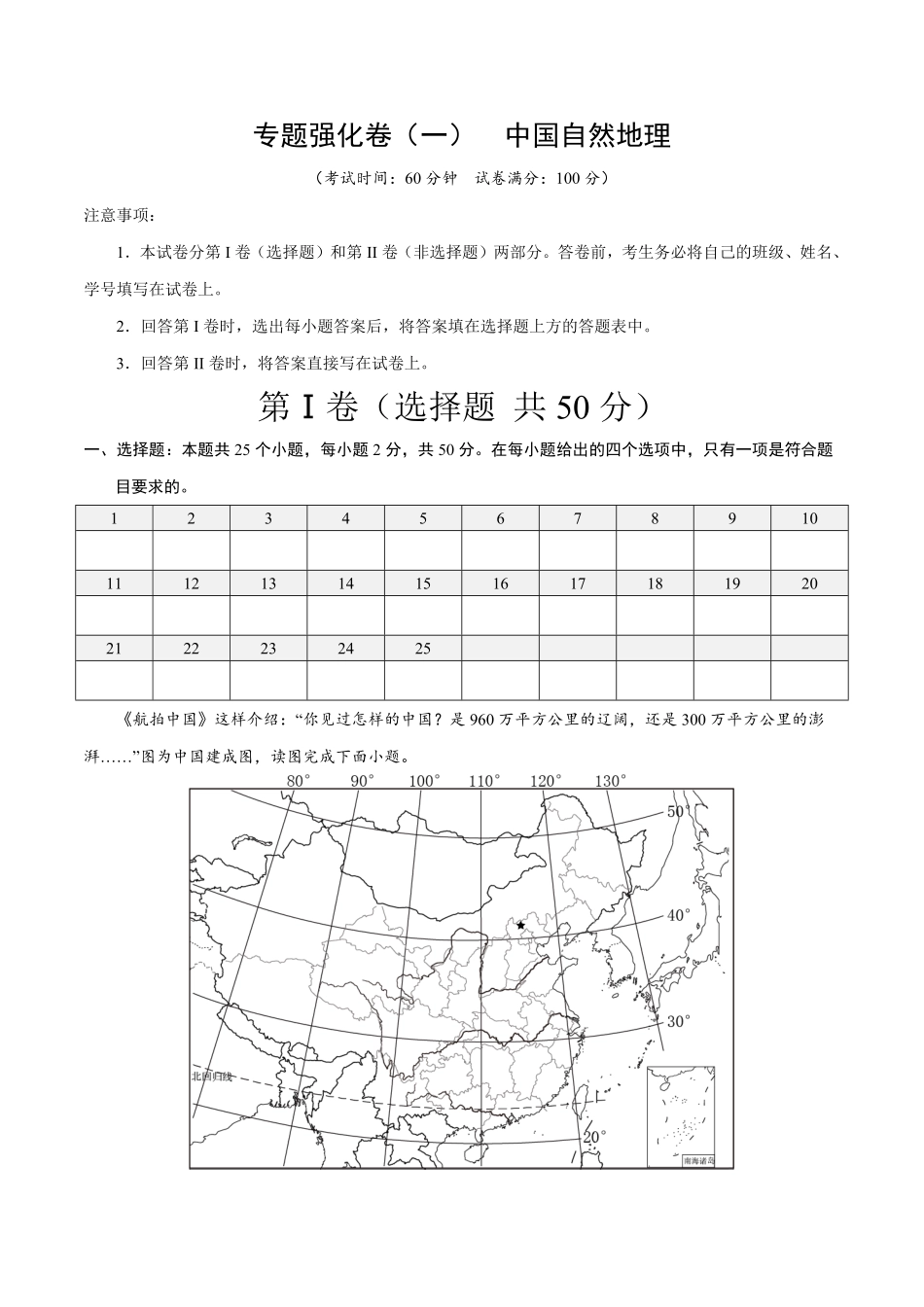 专题强化卷一中国自然地理八年级地理上册期末必刷题型优选卷人教版解析版.pdf_第1页