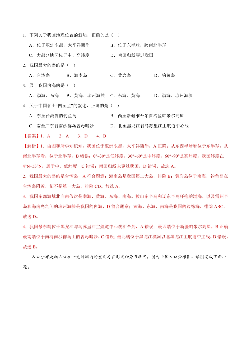 专题强化卷一中国自然地理八年级地理上册期末必刷题型优选卷人教版解析版.pdf_第2页