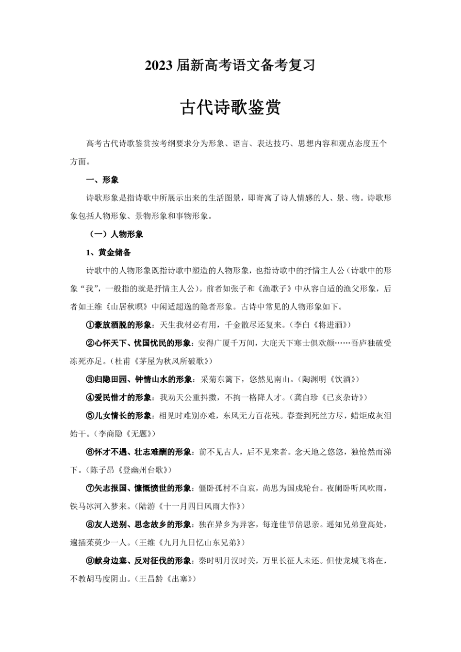 2023届新高考语文备考复习古代诗歌鉴赏.pdf_第1页