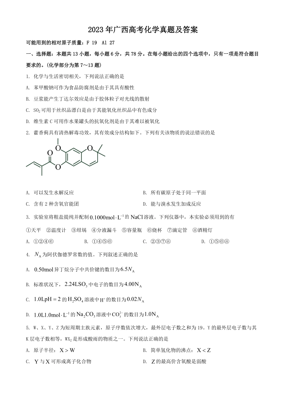 2023年广西高考化学真题及答案.pdf_第1页