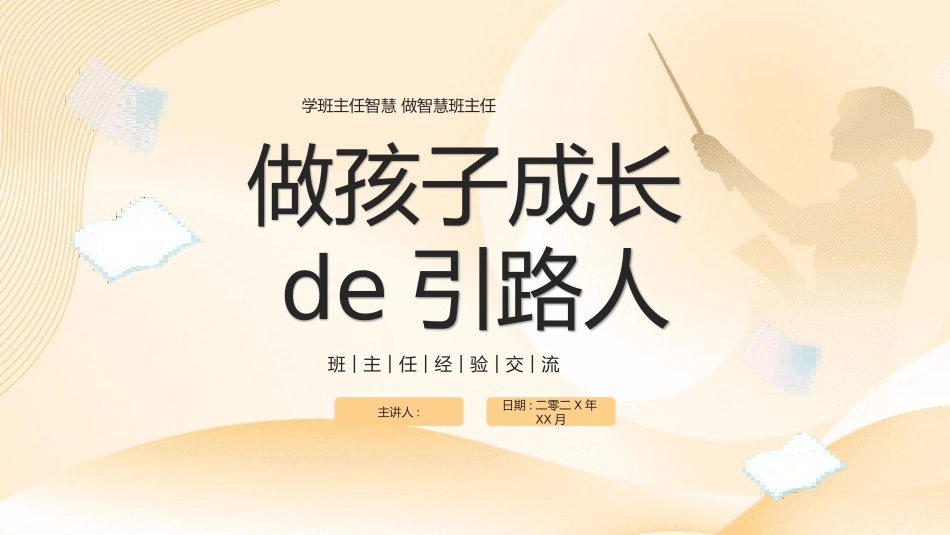 班主任工作经验交流14.pptx_第1页