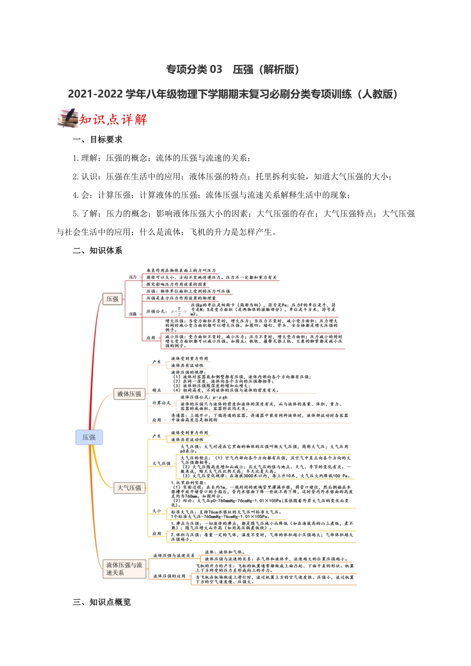 专项分类03压强解析版年八年级物理下册期末复习必刷分类专项训练人教版.pdf_第1页