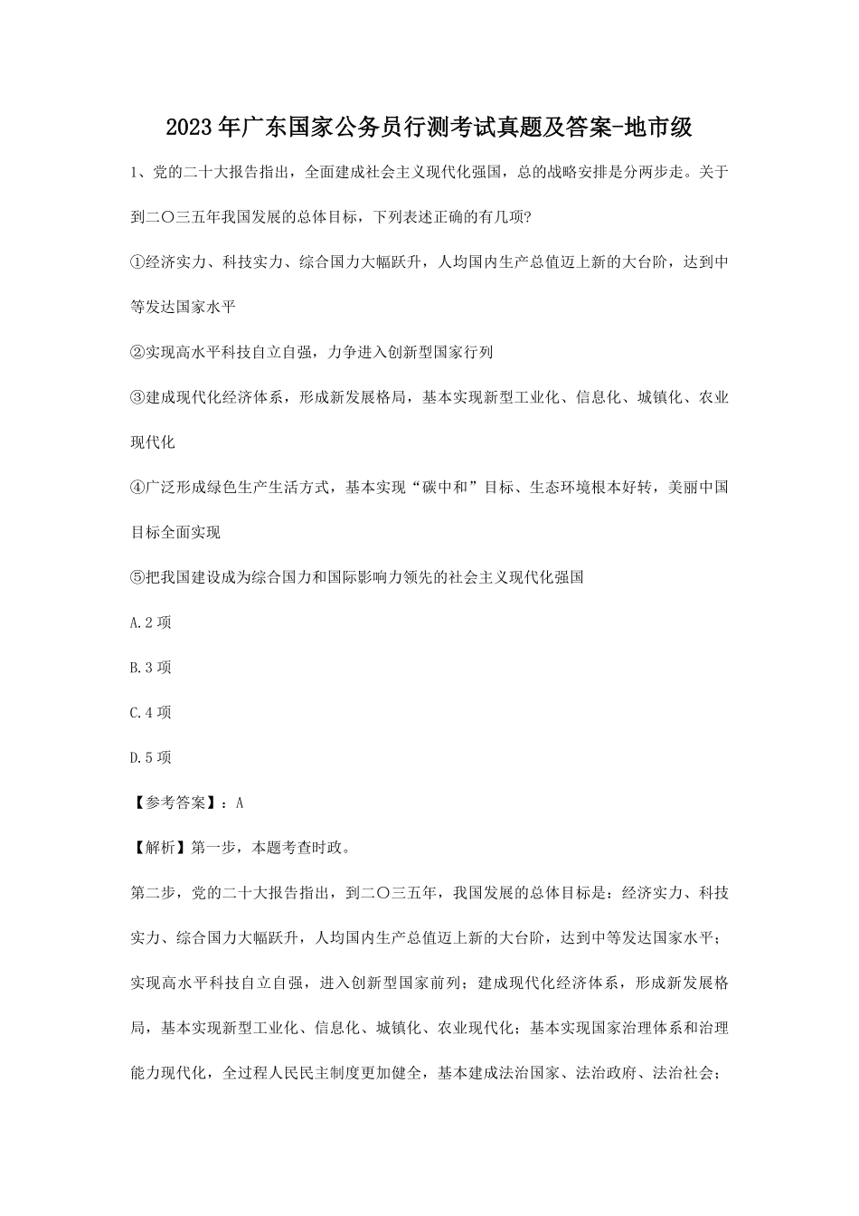 2023年广东国家公务员行测考试真题及答案-地市级.pdf_第1页